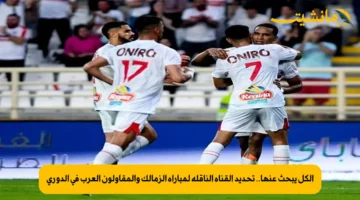 الكل يبحث عنها.. تحديد القناة الناقلة لمباراة الزمالك والمقاولون العرب في الدوري